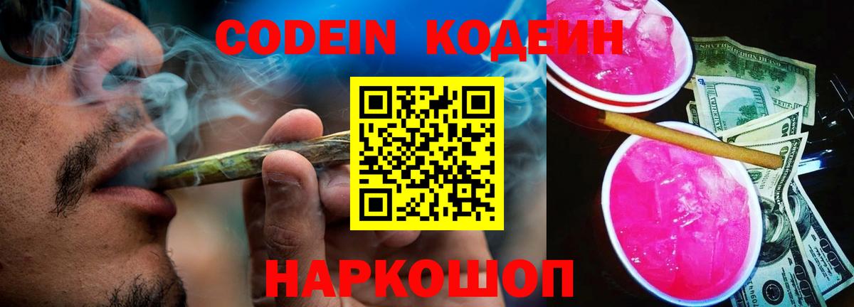 Москва  Codein Purple Drank  Вход с VPN  Кодеиновый сироп Lean напиток Lean (лин) 